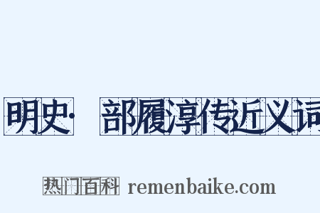 明史·部履淳传近义词是什么意思的图片